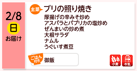 2/8（日）お届け【主菜】ブリの照り焼き／厚揚げの辛みそ炒め／アスパラとパプリカの塩炒め／ぜんまいの炒め煮／大根サラダ／ナムル／うぐいす煮豆／【ごはん付き】御飯／【アレルゲン】小麦・牛乳