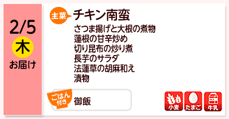 2/5（木）お届け【主菜】チキン南蛮／さつま揚げと大根の煮物／蓮根の甘辛炒め／切り昆布の炒り煮／長芋のサラダ／法蓮草の胡麻和え／漬物／【ごはん付き】御飯／【アレルゲン】小麦・たまご・牛乳