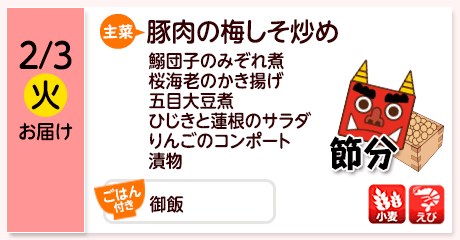 2/3（火）お届け【主菜】豚肉の梅しそ炒め／鰯団子のみぞれ煮／桜海老のかき揚げ／五目大豆煮／ひじきと蓮根のサラダ／りんごのコンポート／漬物／【ごはん付き】御飯／【アレルゲン】小麦・えび