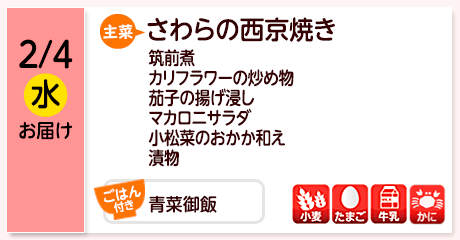 2/4（水）お届け【主菜】さわらの西京焼き／筑前煮／カリフラワーの炒め物／茄子の揚げ浸し／マカロニサラダ／小松菜のおかか和え／漬物／【ごはん付き】青菜御飯／【アレルゲン】小麦・たまご・牛乳・かに