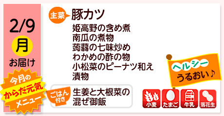 2/9（月）お届け【主菜】豚カツ／姫高野の含め煮／南瓜の煮物／蒟蒻の七味炒め／わかめの酢の物／小松菜のピーナツ和え／漬物／【ごはん付き】生姜と大根菜の混ぜ御飯／【アレルゲン】小麦・たまご・牛乳・落花生
