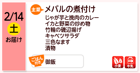2/14（土）お届け【主菜】メバルの煮付け／じゃが芋と挽肉のカレー／イカと野菜の炒め物／ちくわの磯辺揚げ／キャベツサラダ／三色なます／漬物／【ごはん付き】御飯／【アレルゲン】小麦・牛乳