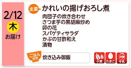 2/12（木）お届け【主菜】かれいの揚げおろし煮／肉団子の炊き合わせ／さつま芋の黒胡麻炒め／卯の花／スパゲティサラダ／かぶの甘酢和え／漬物／【ごはん付き】炊き込み御飯／【アレルゲン】小麦・たまご・牛乳