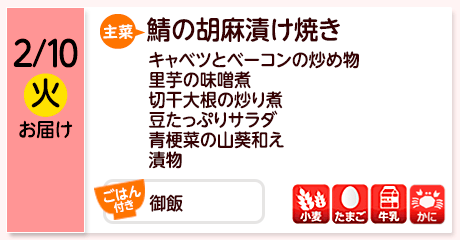 2/10（火）お届け【主菜】鯖の胡麻漬け焼き／キャベツとベーコンの炒め物／里芋の味噌煮／切干大根の炒り煮／豆たっぷりサラダ／青梗菜の山葵和え／漬物／【ごはん付き】御飯／【アレルゲン】小麦・たまご・牛乳・かに