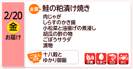 2/20（金）お届け【主菜】鮭の粕漬け焼き／肉じゃが／しらすのかき揚／小松菜と油揚げの煮浸し／胡瓜の酢の物／ごぼうサラダ／漬物／【ごはん付き】十八穀とゆかり御飯／【アレルゲン】小麦・たまご・えび・かに