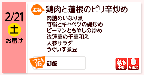 2/21（土）お届け【主菜】鶏肉と蓮根のピリ辛炒め／肉詰めいなり煮／竹輪とキャベツの磯炒め／ピーマンともやしの炒め／法蓮草の千草和え／人参サラダ／うぐいす煮豆／【ごはん付き】御飯／【アレルゲン】小麦・たまご