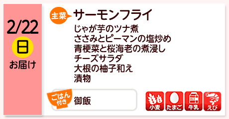 2/22（日）お届け【主菜】サーモンフライ／じゃが芋のツナ煮／ささみとピーマンの塩炒め／青梗菜と桜海老の煮浸し／チーズサラダ／大根の柚子和え／漬物／【ごはん付き】御飯／【アレルゲン】小麦・たまご・牛乳・えび