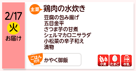 2/17（火）お届け【主菜】鶏肉の水炊き／豆腐の包み揚げ／五目金平／さつま芋の甘煮／シェルマカロニサラダ／小松菜の辛子和え／漬物／【ごはん付き】かやく御飯／【アレルゲン】小麦・たまご・牛乳