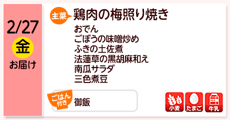2/27（金）お届け【主菜】鶏肉の梅照り焼き／おでん／ごぼうの味噌炒め／ふきの土佐煮／法蓮草の黒胡麻和え／南瓜サラダ／三色煮豆／【ごはん付き】御飯／【アレルゲン】小麦・たまご・牛乳