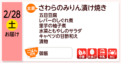 2/28（土）お届け【主菜】さわらのみりん漬け焼き／五目豆腐／レバーのしぐれ煮／里芋の柚子煮／水菜ともやしのサラダ／キャベツの甘酢和え／漬物／【ごはん付き】御飯／【アレルゲン】小麦・たまご・牛乳・かに
