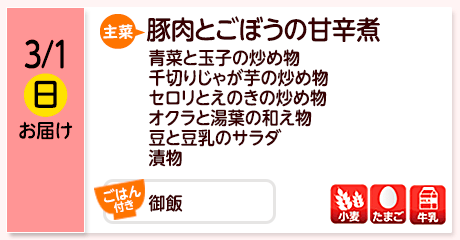 3/1（日）お届け【主菜】豚肉とごぼうの甘辛煮／青菜と玉子の炒め物／千切りじゃが芋の炒め物／セロリとえのきの炒め物／オクラと湯葉の和え物／豆と豆乳のサラダ／漬物／【ごはん付き】御飯／【アレルゲン】小麦・たまご・牛乳