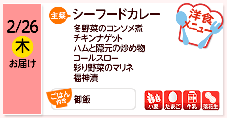 2/26（木）お届け【主菜】シーフードカレー／冬野菜のコンソメ煮／チキンナゲット／ハムと隠元の炒め物／コールスロー／彩り野菜のマリネ／福神漬／【ごはん付き】御飯／【アレルゲン】小麦・たまご・牛乳・落花生