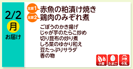 2/2（月）お届け【主菜(1)】赤魚の粕漬け焼き／【主菜(2)】鶏肉のみぞれ煮／ごぼうのかき揚げ／じゃが芋のたらこ炒め／切り昆布の炒り煮／しろ菜のゆかり和え／豆たっぷりサラダ／香の物／【アレルゲン】小麦・たまご・牛乳