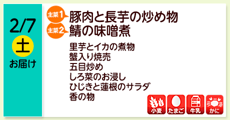 2/7（土）【主菜(1)】豚肉と長芋の炒め物／【主菜(2)】鯖の味噌煮／里芋とイカの煮物／蟹入り焼売／五目炒め／しろ菜のお浸し／ひじきと蓮根のサラダ／香の物／【アレルゲン】小麦・たまご・牛乳・かに
