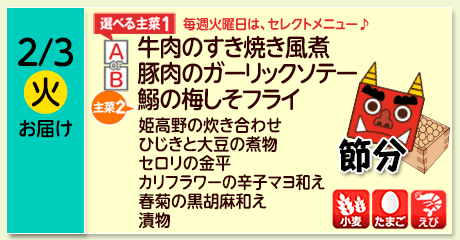 2/3（火）お届け【選べる主菜(1)】A- 牛肉のすき焼き風煮／ B- 豚肉のガーリックソテー／【主菜(2)】いわしの梅しそフライ／姫高野の炊き合わせ／ひじきと大豆の煮物／セロリの金平／カリフラワーの辛子マヨ和え／春菊の黒胡麻和え／漬物／【アレルゲン】小麦・たまご・えび