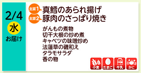 2/4（水）お届け【主菜(1)】真鱈のあられ揚げ／【主菜(2)】豚肉のさっぱり焼き／がんもの煮物／切干大根の炒め煮／キャベツの味噌炒め／法蓮草の磯和え／タラモサラダ／香の物／【アレルゲン】小麦・たまご・牛乳・かに