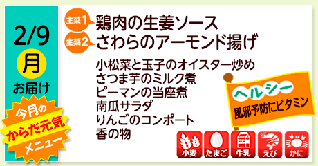 2/9（月）お届け【主菜(1)】鶏肉の生姜ソース／【主菜(2)】さわらのアーモンド揚げ／小松菜と玉子のオイスター炒め／さつま芋のミルク煮／ピーマンの当座煮／南瓜サラダ／りんごのコンポート／香の物／【アレルゲン】小麦・たまご・牛乳・えび・かに