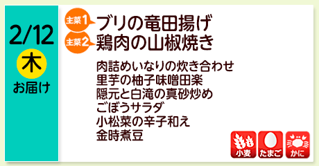 2/12（木）お届け【主菜(1)】ブリの竜田揚げ／【主菜(2)】鶏肉の山椒焼き／肉詰めいなりの炊き合わせ／里芋の柚子味噌田楽／隠元と白滝の真砂炒め／ごぼうサラダ／小松菜の辛子和え／金時煮豆／【アレルゲン】小麦・たまご・かに