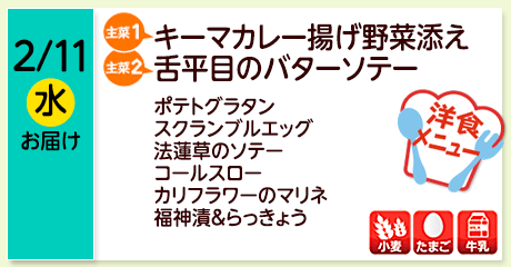 2/11（水）お届け【主菜(1)】キーマカレー揚げ野菜添え／【主菜(2)】舌平目のバターソテー／ポテトグラタン／スクランブルエッグ／法蓮草のソテー／コールスロー／カリフラワーのマリネ／福神漬＆らっきょう／【アレルゲン】小麦・たまご・牛乳