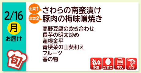 2/16（月）お届け【主菜(1)】さわらの南蛮漬け／【主菜(2)】豚肉の梅味噌焼き／高野豆腐の炊き合わせ／長芋の明太炒め／蓮根金平／青梗菜の山葵和え／フルーツ／香の物／【アレルゲン】小麦・たまご・牛乳・えび