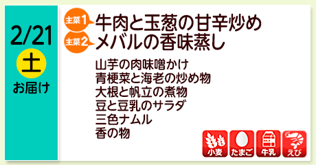 2/21（土）お届け【主菜(1)】牛肉と玉葱の甘辛炒め／【主菜(2)】メバルの香味蒸し／山芋の肉味噌かけ／青梗菜と海老の炒め物／大根と帆立の煮物／豆と豆乳のサラダ／三色ナムル／香の物／【アレルゲン】小麦・たまご・牛乳・えび