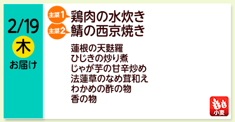 2/19（木）お届け【主菜(1)】鶏肉の水炊き／【主菜(2)】鯖の西京焼き／蓮根の天麩羅／ひじきの炒り煮／じゃが芋の甘辛炒め／法蓮草のなめ茸和え／わかめの酢の物／香の物／【アレルゲン】小麦