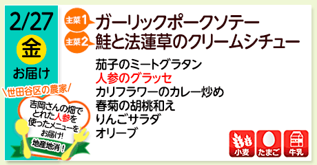 2/27（金）お届け【主菜(1)】ガーリックポークソテー／【主菜(2)】鮭と法蓮草のクリームシチュー／茄子のミートグラタン／人参のグラッセ／カリフラワーのカレー炒め／春菊の胡桃和え／りんごサラダ／オリーブ／【アレルゲン】小麦・たまご・牛乳