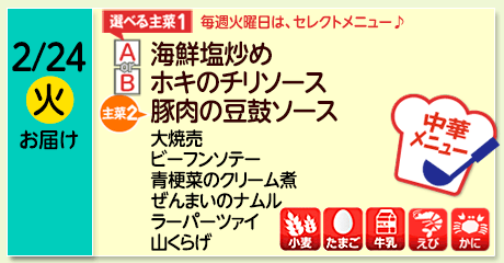 2/24（火）お届け【選べる主菜(1)】A- 海鮮塩炒め／ B-ホキのチリソース／【主菜(2)】豚肉の豆鼓ソース／大焼売／ビーフンソテー／青梗菜のクリーム煮／ぜんまいのナムル／ラーパーツァイ／山くらげ／【アレルゲン】小麦・たまご・牛乳・えび・かに