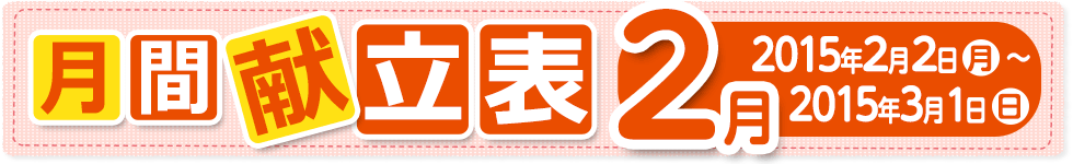 月間献立表 2月【2015年2月2日（月）～ 3月1日（日）】
