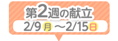 2週目の献立