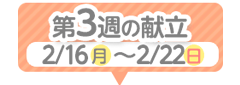 3週目の献立