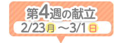 4週目の献立