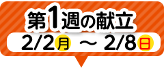 1週目の献立