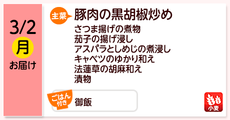 3/2（月）お届け【主菜】豚肉の黒胡椒炒め／さつま揚げの煮物／茄子の揚げ浸し／アスパラとしめじの煮浸し／キャベツのゆかり和え／法蓮草の胡麻和え／漬物／【ごはん付き】御飯／【アレルゲン】小麦