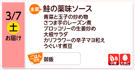 3/7（土）お届け【主菜】鮭の薬味ソース／青菜と玉子の炒め物／さつま芋のレーズン煮／ブロッコリーの生姜炒め／大根サラダ／カリフラワーの辛子マヨ和え／うぐいす煮豆／【ごはん付き】御飯／【アレルゲン】小麦・たまご