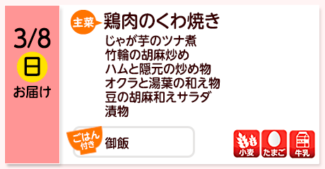 3/8（日）お届け【主菜】鶏肉のくわ焼き／じゃが芋のツナ煮／竹輪の胡麻炒め／ハムと隠元の炒め物／オクラと湯葉の和え物／豆の胡麻和えサラダ／漬物／【ごはん付き】御飯／【アレルゲン】小麦・たまご・牛乳
