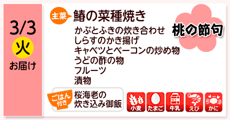 3/3（火）お届け【主菜】鰆の菜種焼き／かぶとふきの炊き合わせ／しらすのかき揚げ／キャベツとベーコンの炒め物／うどの酢の物／フルーツ／漬物／【ごはん付き】桜海老の炊き込み御飯／【アレルゲン】小麦・たまご・牛乳・えび・かに
