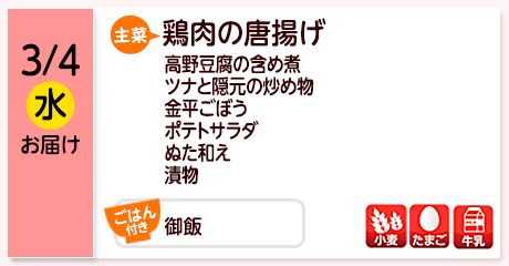 3/4（水）お届け【主菜】鶏肉の唐揚げ／高野豆腐の含め煮／ツナと隠元の炒め物／金平ごぼう／ポテトサラダ／ぬた和え／漬物／【ごはん付き】御飯／【アレルゲン】小麦・たまご・牛乳