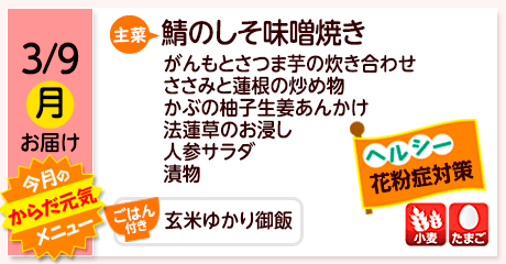 3/9（月）お届け【主菜】鯖のしそ味噌焼き／がんもとさつま芋の炊き合わせ／ささみと蓮根の炒め物／かぶの柚子生姜あんかけ／法蓮草のお浸し／人参サラダ／漬物／【ごはん付き】玄米ゆかり御飯／【アレルゲン】小麦・たまご