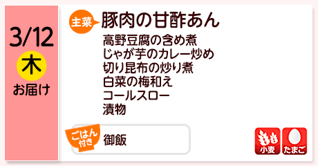 3/12（木）お届け【主菜】豚肉の甘酢あん／高野豆腐の含め煮／じゃが芋のカレー炒め／切り昆布の炒り煮／白菜の梅和え／コールスロー／漬物／【ごはん付き】御飯／【アレルゲン】小麦・たまご