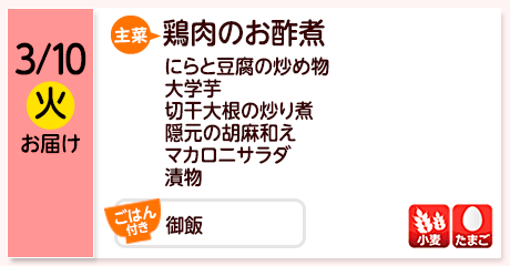3/10（火）お届け【主菜】鶏肉のお酢煮／にらと豆腐の炒め物／大学芋／切干大根の炒り煮／隠元の胡麻和え／マカロニサラダ／漬物／【ごはん付き】御飯／【アレルゲン】小麦・たまご