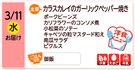 3/11（水）お届け【主菜】カラスカレイのガーリックペッパー焼き／ポークビーンズ／カリフラワーのコンソメ煮／小松菜のソテー／キャベツの粒マスタード和え／南瓜サラダ／ピクルス／【ごはん付き】御飯／【アレルゲン】小麦・たまご・牛乳