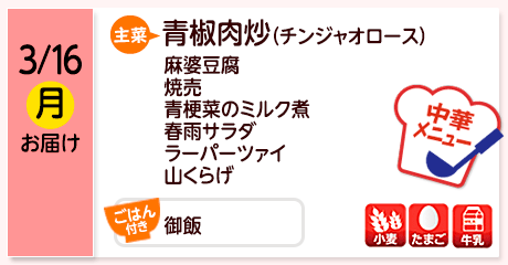 3/16（月）お届け【主菜】青椒肉炒（チンジャオロース）／麻婆豆腐／焼売／青梗菜のミルク煮／春雨サラダ／ラーパーツァイ／山くらげ／【ごはん付き】御飯／【アレルゲン】小麦・たまご・牛乳