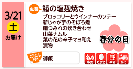 3/21（土）お届け【主菜】鰆の塩麹焼き／ブロッコリーとウインナーのソテー／新じゃが芋のそぼろ煮／鯛つみれの炊き合わせ／山菜ナムル／菜の花の辛子マヨ和え／漬物／【ごはん付き】御飯／【アレルゲン】小麦・たまご・牛乳・かに