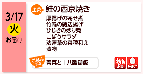3/17（火）お届け【主菜】鮭の西京焼き／厚揚げの寄せ煮／竹輪の磯辺揚げ／ひじきの炒り煮／ごぼうサラダ／法蓮草の菜種和え／漬物／【ごはん付き】青菜と十八穀御飯／【アレルゲン】小麦・たまご