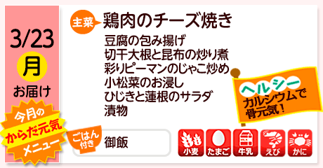 3/23（月）お届け【主菜】鶏肉のチーズ焼き／豆腐の包み揚げ／切干大根と昆布の炒り煮／彩りピーマンのじゃこ炒め／小松菜のお浸し／ひじきと蓮根のサラダ／漬物／【ごはん付き】御飯／【アレルゲン】小麦・たまご・牛乳・えび・かに