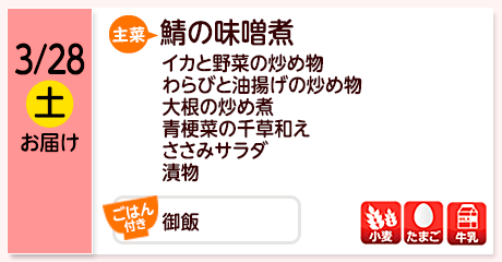 3/28（土）お届け【主菜】鯖の味噌煮／イカと野菜の炒め物／わらびと油揚げの炒め物／大根の炒め煮／青梗菜の千草和え／ささみサラダ／漬物／御飯／【アレルゲン】小麦・たまご・牛乳