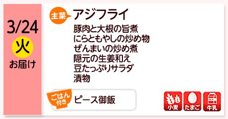 3/24（火）お届け【主菜】アジフライ／豚肉と大根の旨煮／にらともやしの炒め物／ぜんまいの炒め煮／隠元の生姜和え／豆たっぷりサラダ／漬物／【ごはん付き】ピース御飯／【アレルゲン】小麦・たまご・牛乳