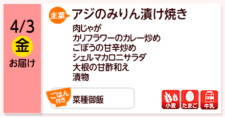 4/3（金）お届け【主菜】豚肉とアスパラの炒め物／五目豆腐／南瓜のそぼろ煮／根菜の白味噌煮／小松菜の山吹和え／海藻サラダ／金時煮豆／【ごはん付き】御飯／【アレルゲン】小麦・たまご・かに