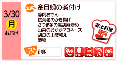 3/30（月）お届け【主菜】金目鯛の煮付け／静岡おでん／桜海老のかき揚げ／さつま芋の黒胡麻炒め／山菜のおかかマヨネーズ／胡瓜の山葵和え／漬物／【ごはん付き】御飯／【アレルゲン】小麦・たまご・牛乳・えび・かに
